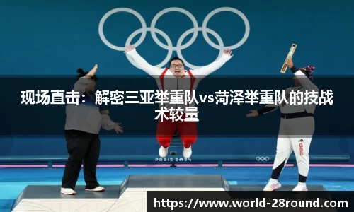现场直击:解密三亚举重队vs菏泽举重队的技战术较量