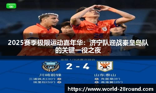 2025赛季极限运动嘉年华：济宁队迎战秦皇岛队的关键一役之夜