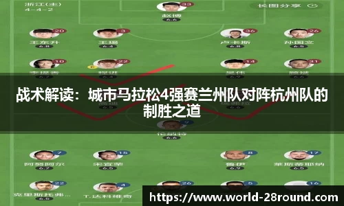 战术解读:城市马拉松4强赛兰州队对阵杭州队的制胜之道