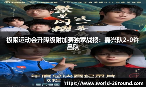 极限运动会升降级附加赛独家战报:嘉兴队2-0许昌队