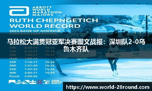 马拉松大满贯冠亚军决赛图文战报：深圳队2-0乌鲁木齐队