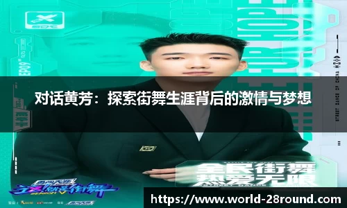 对话黄芳:探索街舞生涯背后的激情与梦想