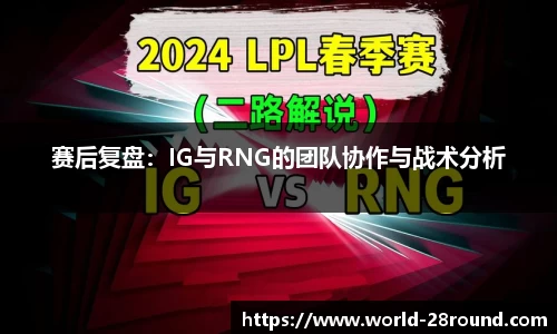 赛后复盘:IG与RNG的团队协作与战术分析