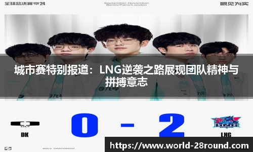 城市赛特别报道：LNG逆袭之路展现团队精神与拼搏意志