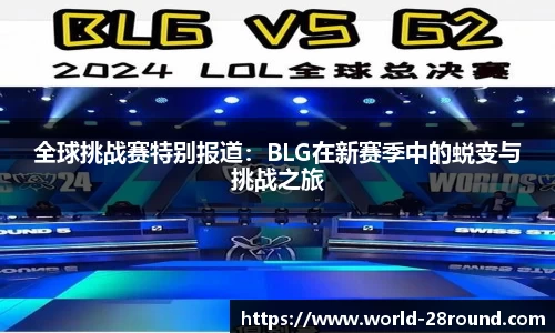 全球挑战赛特别报道：BLG在新赛季中的蜕变与挑战之旅