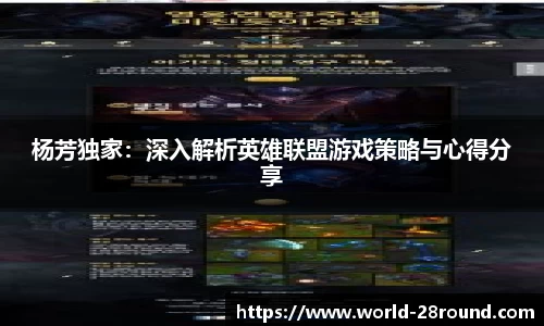 杨芳独家：深入解析英雄联盟游戏策略与心得分享