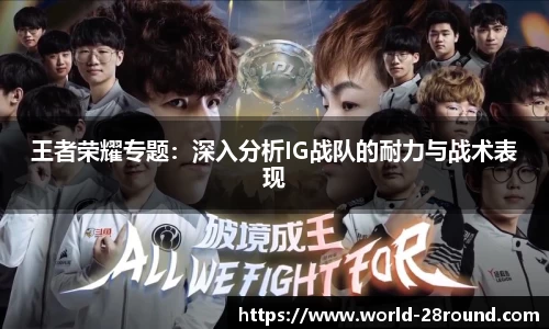 王者荣耀专题：深入分析IG战队的耐力与战术表现