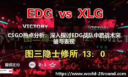 CSGO热点分析：深入探讨EDG战队中路战术突破与表现