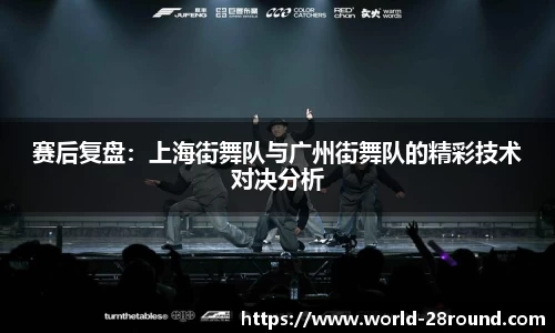 赛后复盘：上海街舞队与广州街舞队的精彩技术对决分析