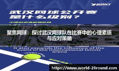 聚焦网球：探讨武汉网球队在比赛中的心理素质与应对策略