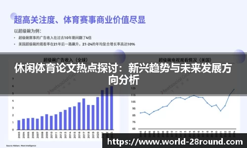 休闲体育论文热点探讨：新兴趋势与未来发展方向分析