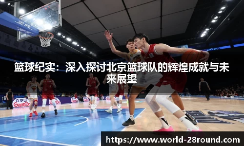 篮球纪实:深入探讨北京篮球队的辉煌成就与未来展望